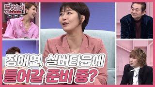 벌써 실버타운에 들어갈 준비 중인 배우 정애연? ＂나이 들어서 꼭 이성이랑 살 필요는 없잖아요＂ MBN 220205 방송