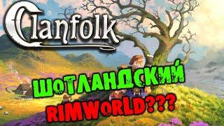 ШОТЛАНДСКИЙ RIMWORLD??? CLANFOLK прохождение на русском