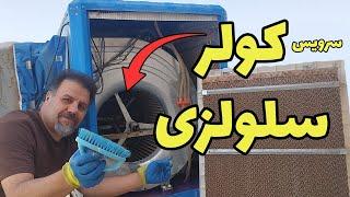  سرویس کولر سلولزی چگونه کولرهای سلولزی را سرویس و راه اندازی کنیم؟