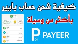 طريقة شحن حساب بايير Payeer بسهولة خطوة بخطوة للمبتدئين