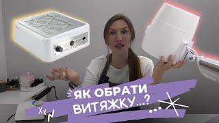 ВИТЯЖКА ДЛЯ МАНІКЮРУ як вибрати?  яка найкраща  верхня і нижня витяжка для манікюру