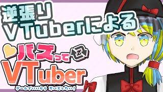 【バズってVTuber】逆張りVでもバズりたい！【だすきあレトロゲームV】