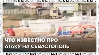 Что известно про атаку на Севастополь  Комментарии очевидцев - Москва 24