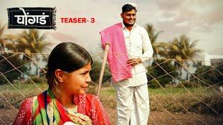 Ghongada  Teaser 3  Marathi Web Series  घोंगडं  टीजर 3  Dharma Movies Creation