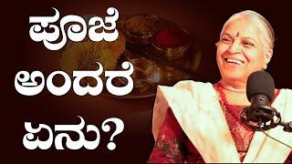 ಪೂಜೆ ಅಂದರೆ ಏನು? What is Pooja?  Guru SakalaMaa Srividya Guru Tantric adept Himalayan Tradition