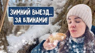 Зимний выезд за блинами