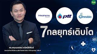 IP x PTT 7กลยุทธ์เติบโต - Money Chat Thailand  ดร. ตฤณวรรธน์ ธนิตนิธิพันธ์