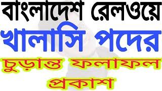 বাংলাদেশ রেলওয়ে খালাসি পদের চুড়ান্ত ফলাফল প্রকাশ।Bangladesh railway khalashi results publishe.