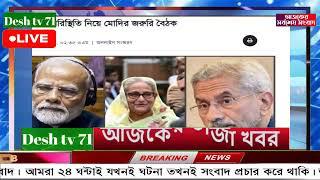 বাংলা খবর Desh tv 71 Bangla News 07 August 2024 l Bangladesh  news update news। Ajker Bangla News