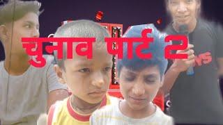 चुनाव  part 2  official Nesar Ali #comedy #trending #funnycomedy