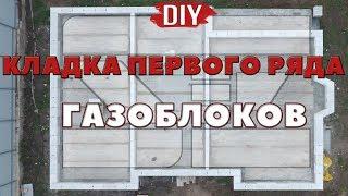 Олег Се  Укладка первого ряда газобетонных блоков   DIY