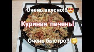 Печень куриная легко и быстро