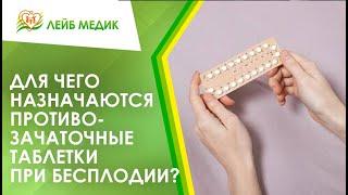  Для чего назначаются противозачаточные таблетки при бесплодии?