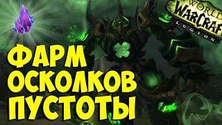 World of Warcraf - Фарм осколков пустоты