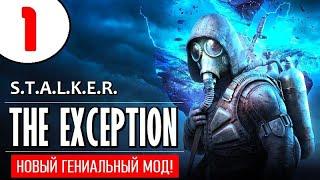 STALKER THE EXCEPTION  НОВЫЙ МОД  1 серия  ДОЛИНА ТЕНЕЙ