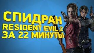 Самое быстрое прохождение Resident Evil 2 Remake Разбор спидрана