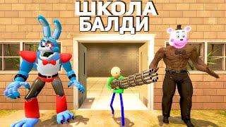 Аниматроники в школе Балди гоняются за нами FNAF COOP Garrys Mod