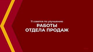 Онлайн курс обучения «Руководитель отдела продаж Управление продажами» - 11 советов