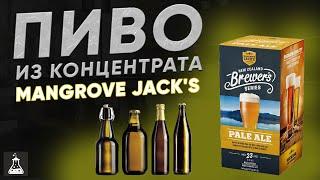 Пиво на лето.MANGROVE JACKS Pale Ale из концентрата