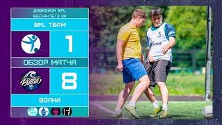 SFL Team - Волна. Лучшие моменты матча