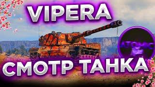 VIPERA - СМОТР ТАНКА ИЗ КОРОБОК 2023 + РОЗЫГРЫШ ГОЛДЫ СТРИМ МИР ТАНКОВ