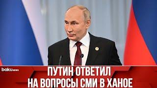 Путин проводит пресс-конференцию по итогам визита во Вьетнам в аэропорту Ханоя