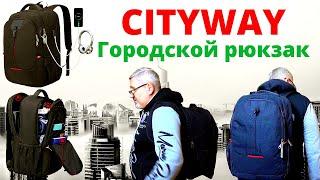 Городской рюкзак для ноутбука - Cityway не дорого и качественно.