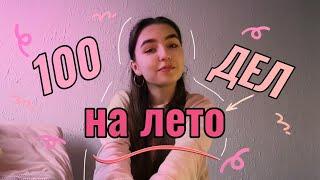 50 ДЕЛ НА ЛЕТО ️ *заполнение ежедневника*