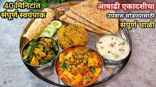 उपवास सोडण्याकरीता बनवा फक्त 35-40 मी. व्हेज थाळी  Veg Thali  Mahashivratrian Thali