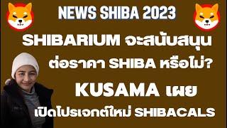ShibaEp.199 News Shibarium จะสนับสนุนต่อราคา Shiba หรือไม่? I Kusama เผยเปิดโปรเจกต์ใหม่ Shibacals