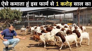 बकरी फार्म से 1 करोड़ साल का Profit ?  Goat Farming  Goat Farming in India