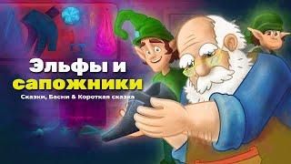 Эльфы и Сапожники  Красная Шапочка  Русалочка   Сказки для детей  сказка
