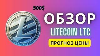 Обзор Litecoin LTC Прогноз Цены Перспективы КРИПТОВАЛЮТА