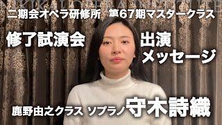 二期会オペラ研修所 第67期マスタークラス 修了試演会　出演メッセージ：鹿野由之クラス　ソプラノ守木詩織