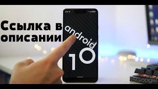  Ставим Android 10 На Любой Телефон  За 5 минут