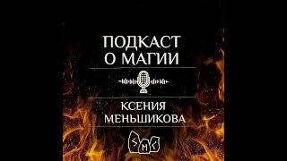 Подкаст Как работает астрология? Магический взгляд