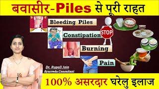 Piles बवासीर-How To Get Complete Relief ?Home Remedies for बवासीर Hemorrhoidsआयुर्वेदिक चिकित्सा