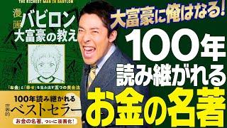 【バビロン大富豪の教え①】100年読み継がれる世界的お金の名著！