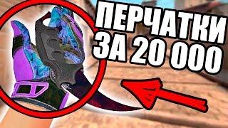 ЭТО ПЕРЧАТКИ ЗА 20 000 РУБЛЕЙ  ОБЗОР ДОРОГИХ КС ГО ПЕРЧАТОК  PANDORAS BOX GLOVES SHOWCASE CS GO