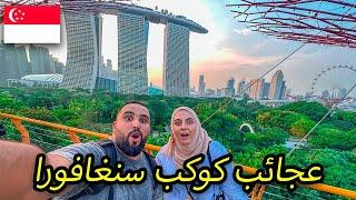 اكتشفنا اسرار اغنى دولة في العالم سنغافورا