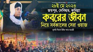 দেবিদ্বার কুমিল্লার মাটিতে কবরের জীবন নিয়ে সর্বকালের সেরা কান্নার ওয়াজ  Taheri new waz 2023 