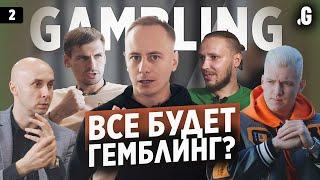 Гемблинг «убивает» другие вертикали – какое будущее у этой индустрии?