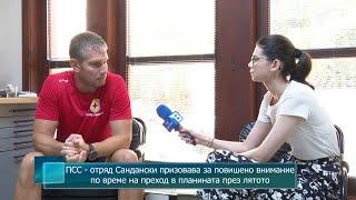 ПСС - отряд Сандански призовава за повишено внимание по време на преход в планината през лятото