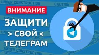 Как защитить свой телеграм от взломов? Как обезопасить аккаунт в Telegram? ЕСТЬ РЕШЕНИЕ