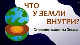 Строение планеты Земля  Слои Земли  Внутри Земли  Познавательное видео