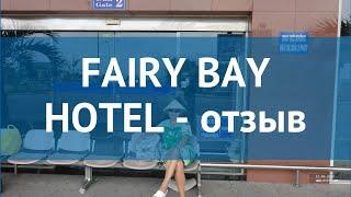 FAIRY BAY HOTEL 3* Вьетнам Нячанг отзывы – отель ФАИРУ БАЙ ХОТЕЛ 3* Нячанг отзывы видео