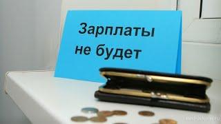 Задержка заработной платы