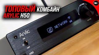 Топовый комбайн от Arylic H50