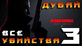 HITMAN 3 ► Дубай ◄ Все убийства часть 3