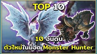 10 อันดับ มอนสเตอร์ตัวใหม่ในม็อด Monster Hunter  World ARK Survival Evolved